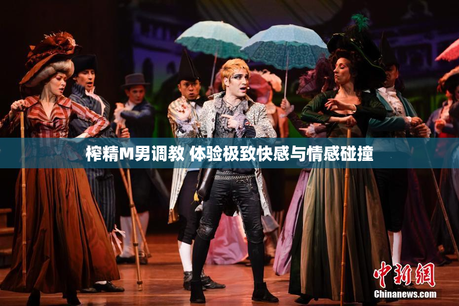 榨精M男调教 体验极致快感与情感碰撞