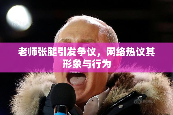 老师张腿引发争议，网络热议其形象与行为