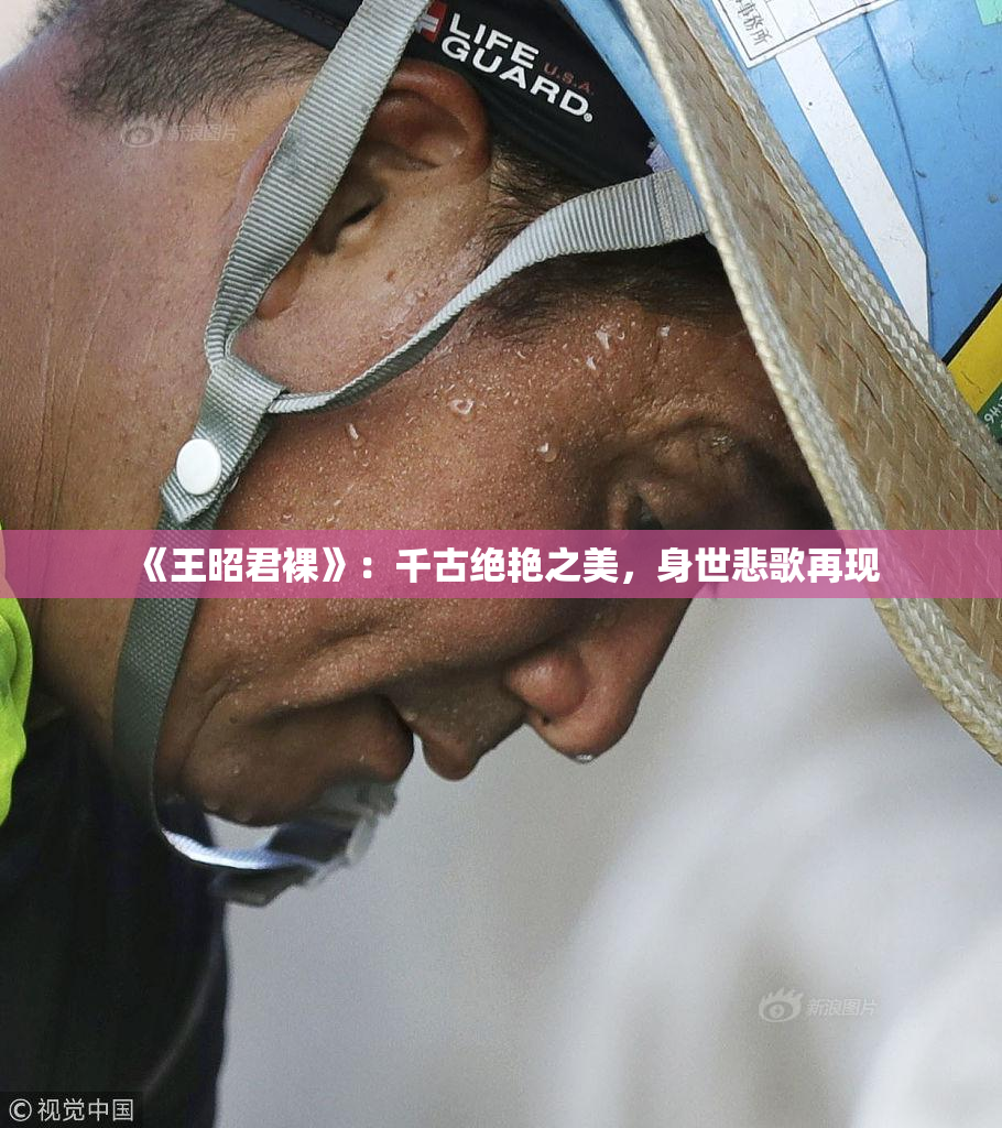 《王昭君裸》：千古绝艳之美，身世悲歌再现