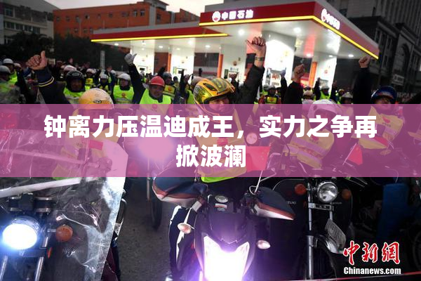 钟离力压温迪成王，实力之争再掀波澜