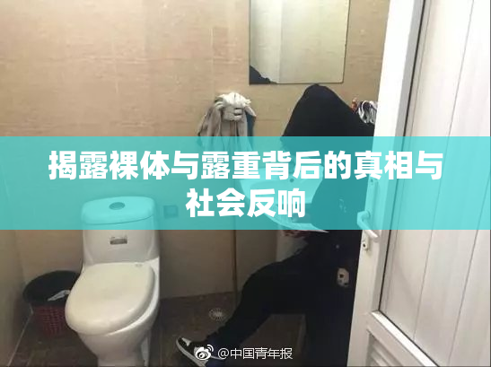 揭露裸体与露重背后的真相与社会反响