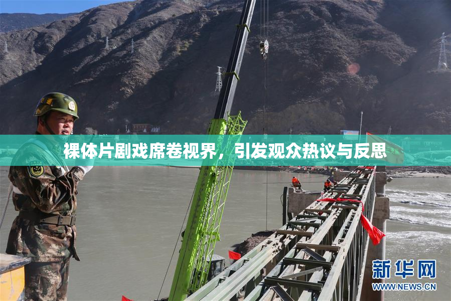 裸体片剧戏席卷视界，引发观众热议与反思