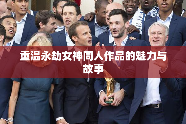 重温永劫女神同人作品的魅力与故事