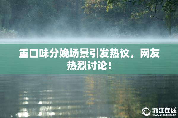 重口味分娩场景引发热议，网友热烈讨论！