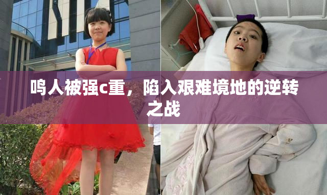 鸣人被强c重，陷入艰难境地的逆转之战