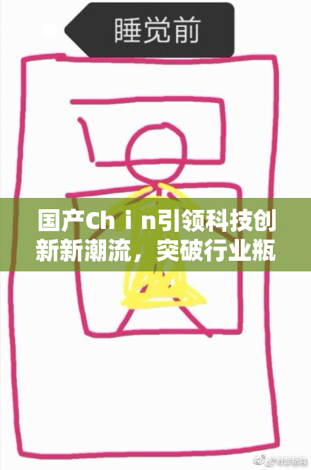 国产Chⅰn引领科技创新新潮流，突破行业瓶颈