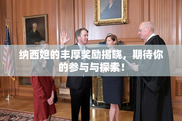 纳西妲的丰厚奖励揭晓，期待你的参与与探索！