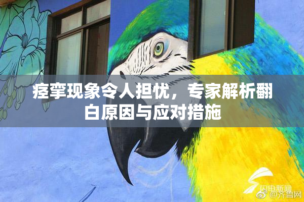 痉挛现象令人担忧，专家解析翻白原因与应对措施