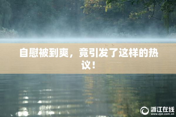 自慰被到爽，竟引发了这样的热议！