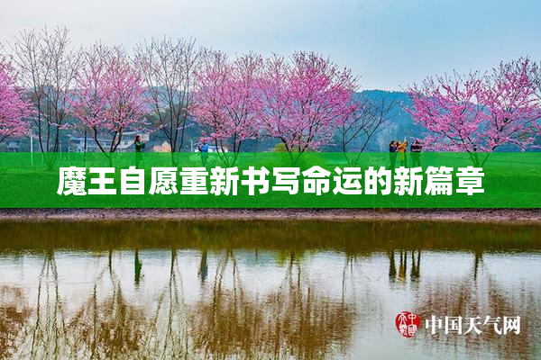 魔王自愿重新书写命运的新篇章