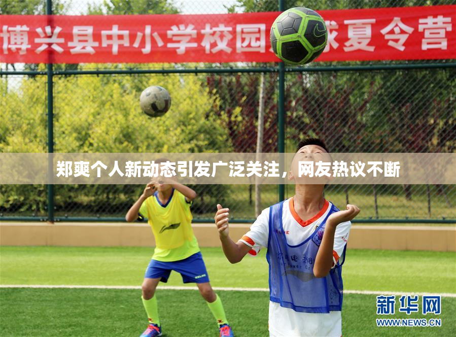 郑爽个人新动态引发广泛关注，网友热议不断