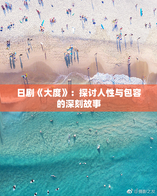 日剧《大度》：探讨人性与包容的深刻故事
