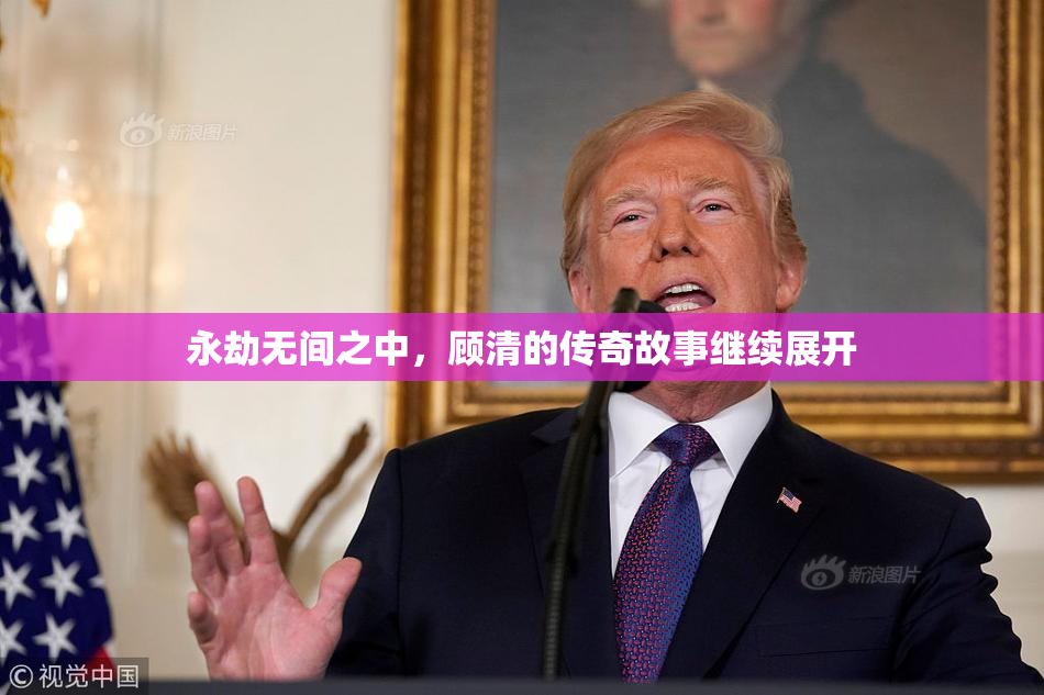 永劫无间之中，顾清的传奇故事继续展开