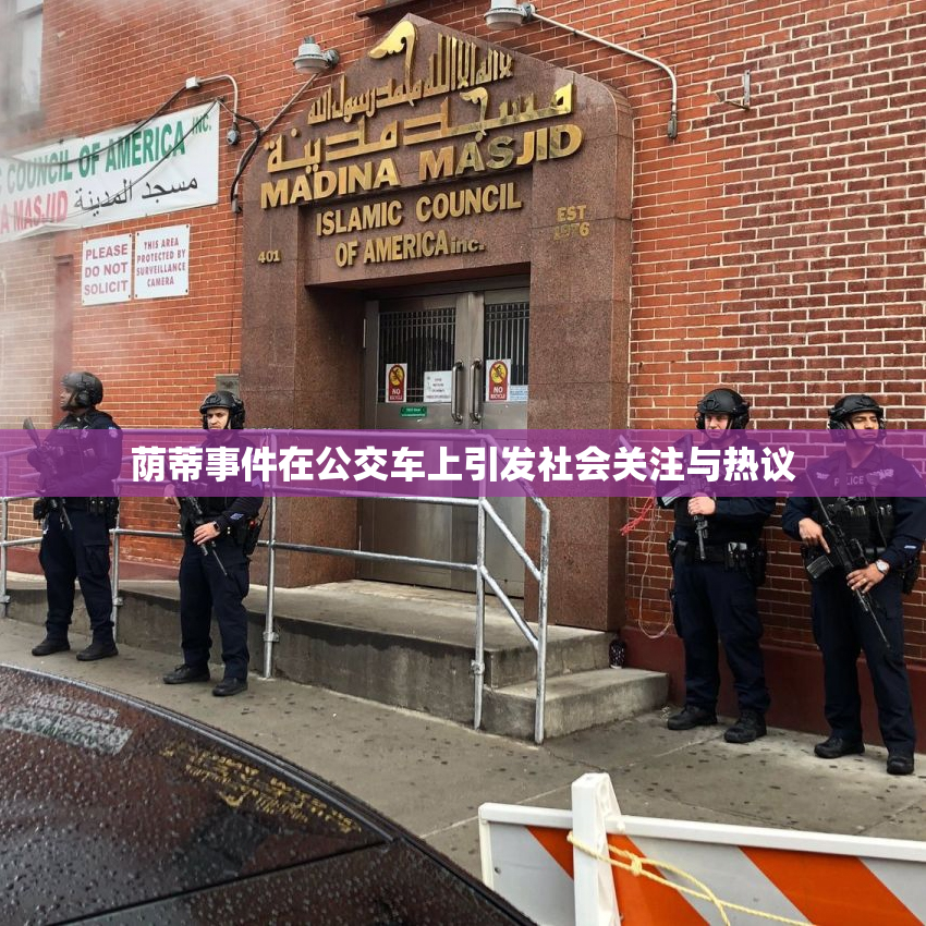 荫蒂事件在公交车上引发社会关注与热议