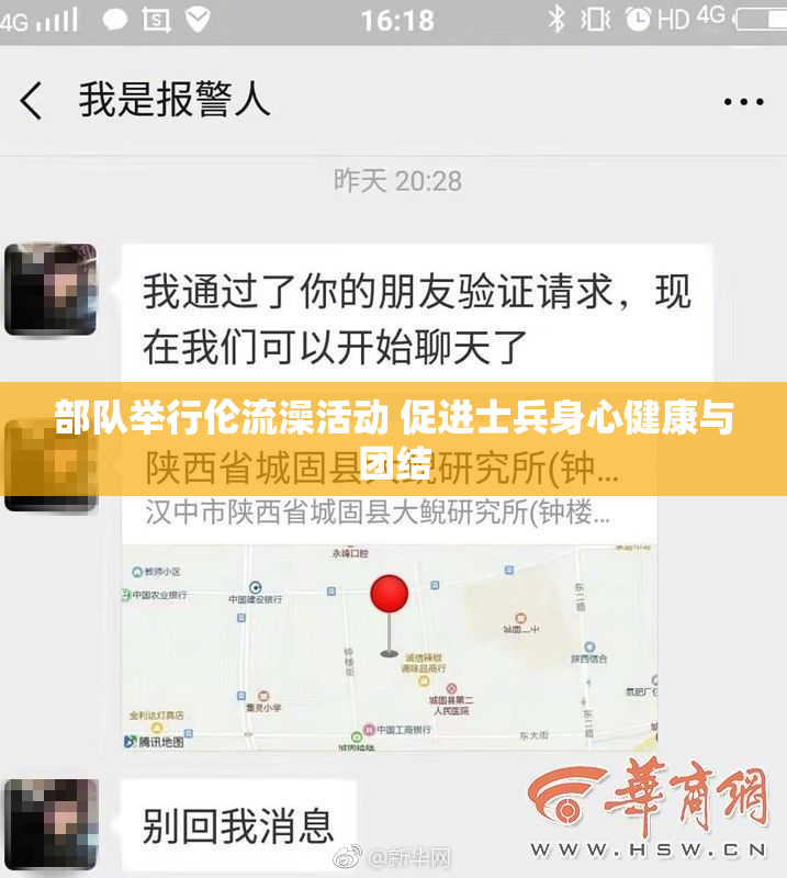 部队举行伦流澡活动 促进士兵身心健康与团结