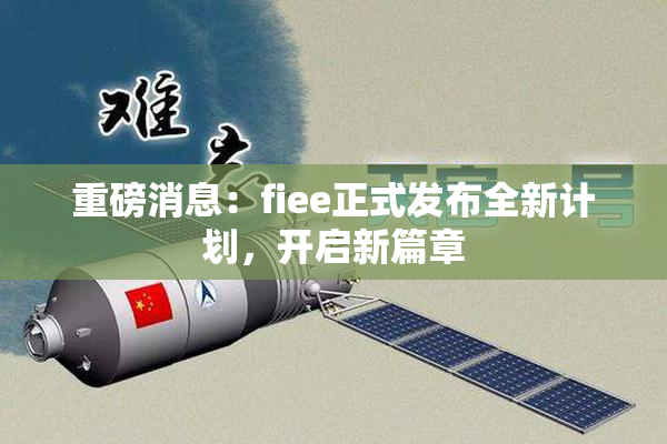 重磅消息：fiee正式发布全新计划，开启新篇章
