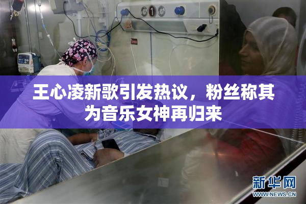 王心凌新歌引发热议，粉丝称其为音乐女神再归来
