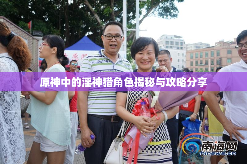 原神中的淫神猎角色揭秘与攻略分享