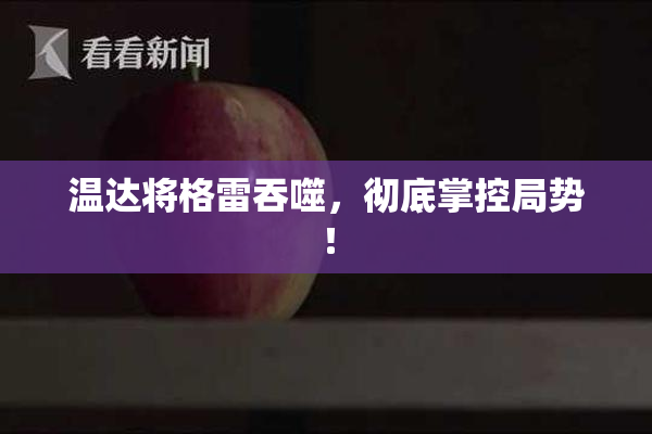 温达将格雷吞噬，彻底掌控局势！