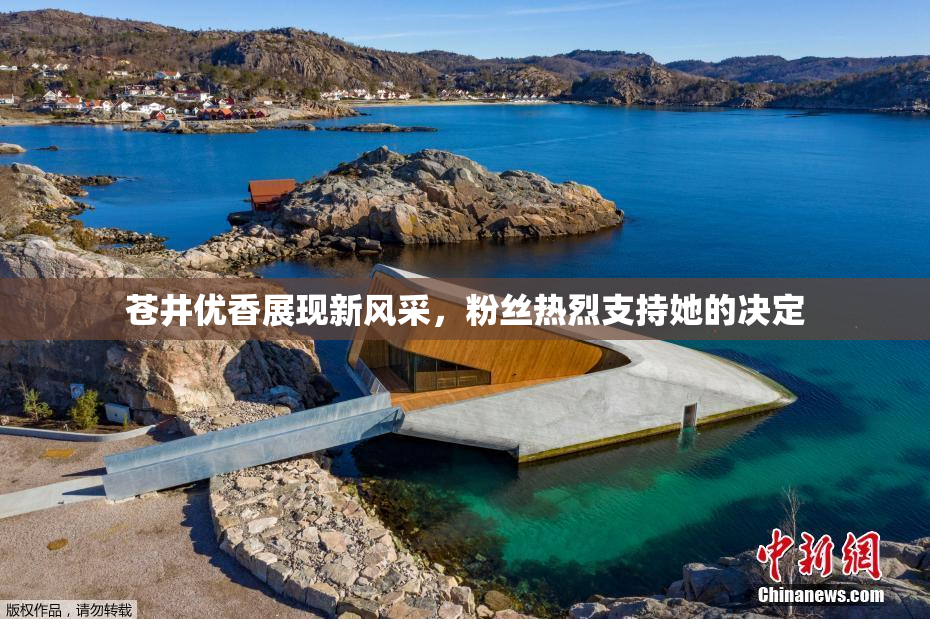 苍井优香展现新风采，粉丝热烈支持她的决定