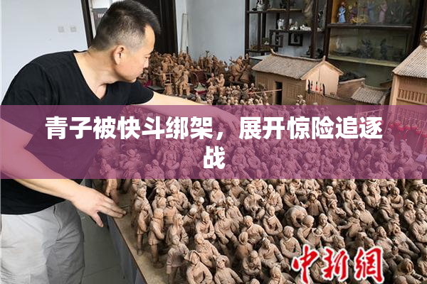 青子被快斗绑架，展开惊险追逐战