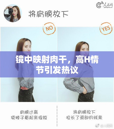 镜中映射肉干，高H情节引发热议