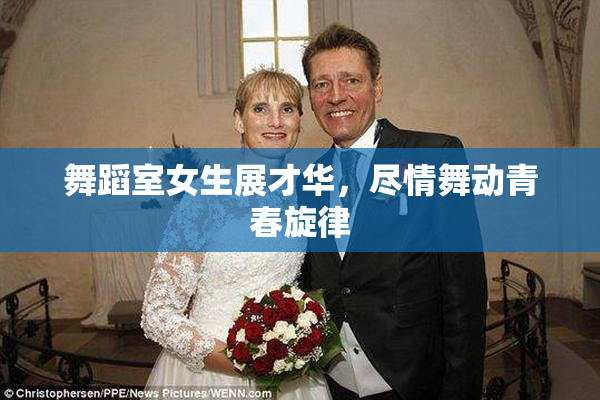 舞蹈室女生展才华，尽情舞动青春旋律