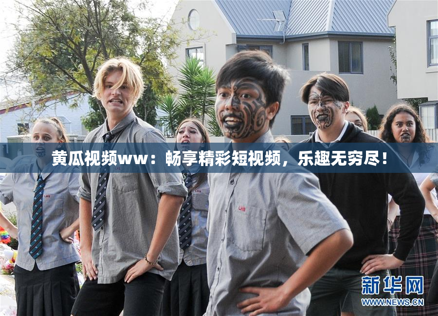 黄瓜视频ww：畅享精彩短视频，乐趣无穷尽！