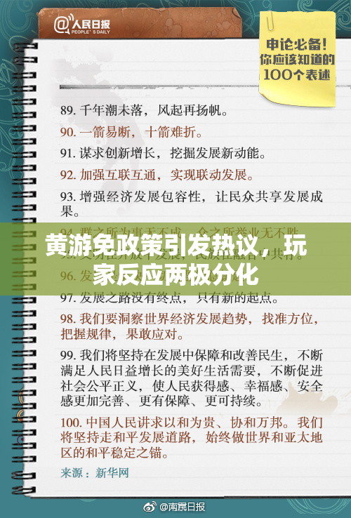 黄游免政策引发热议，玩家反应两极分化