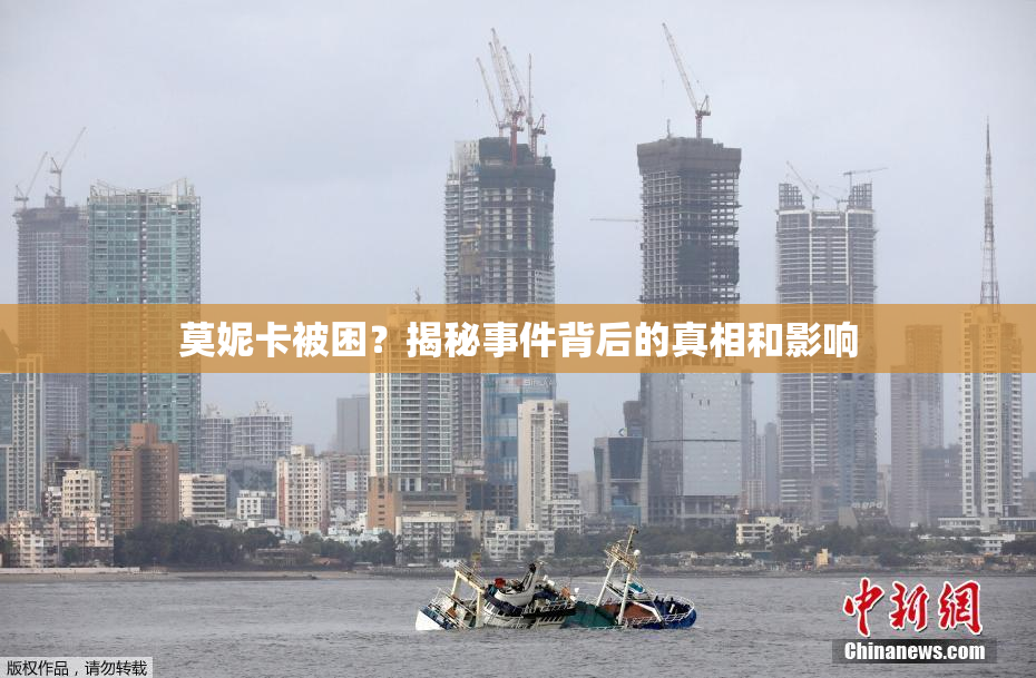 莫妮卡被困？揭秘事件背后的真相和影响