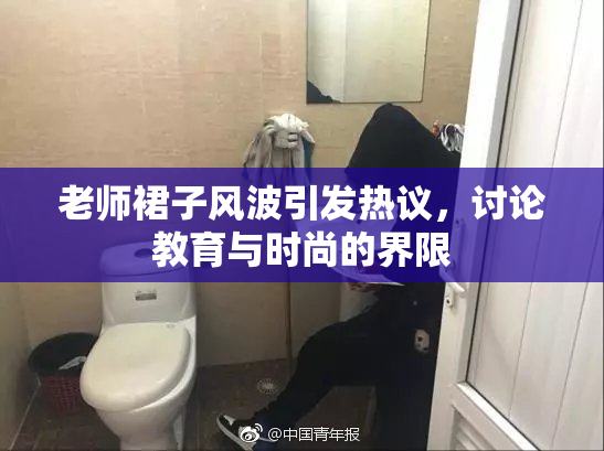 老师裙子风波引发热议，讨论教育与时尚的界限