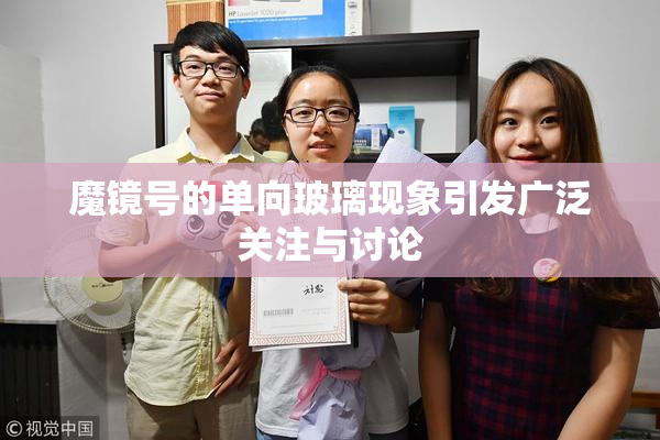 魔镜号的单向玻璃现象引发广泛关注与讨论