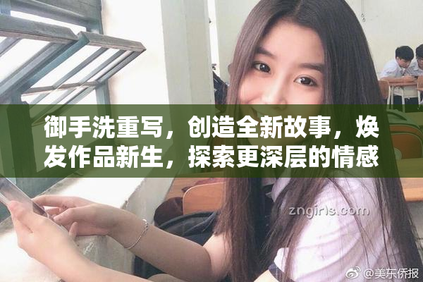 御手洗重写，创造全新故事，焕发作品新生，探索更深层的情感。