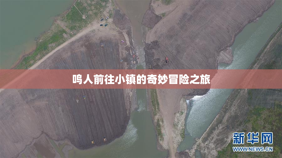 鸣人前往小镇的奇妙冒险之旅
