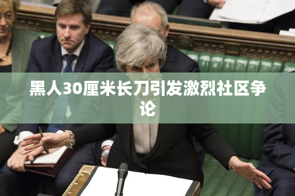 黑人30厘米长刀引发激烈社区争论