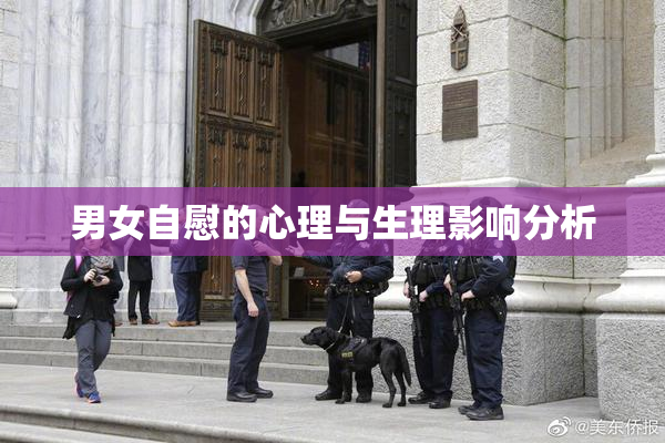 男女自慰的心理与生理影响分析