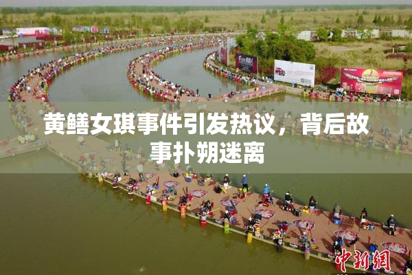 黄鳝女琪事件引发热议，背后故事扑朔迷离
