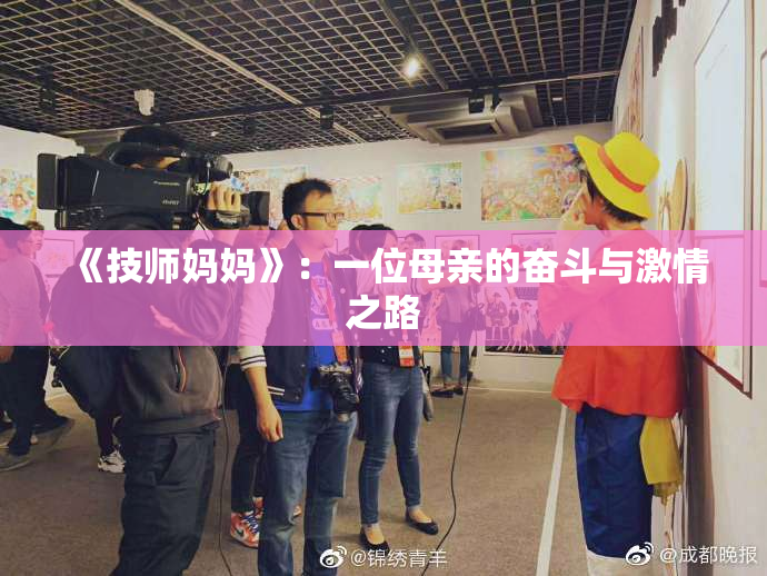 《技师妈妈》：一位母亲的奋斗与激情之路