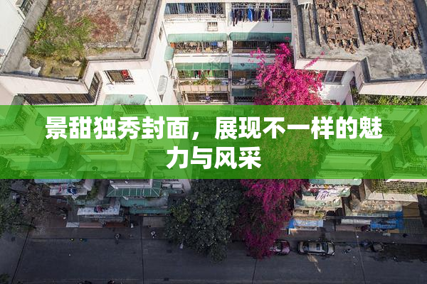 景甜独秀封面，展现不一样的魅力与风采