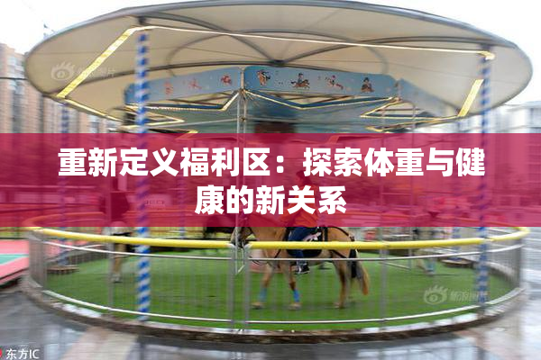 重新定义福利区：探索体重与健康的新关系