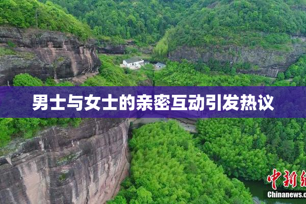 男士与女士的亲密互动引发热议