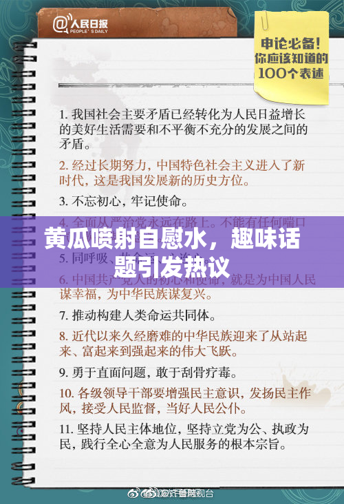 黄瓜喷射自慰水，趣味话题引发热议