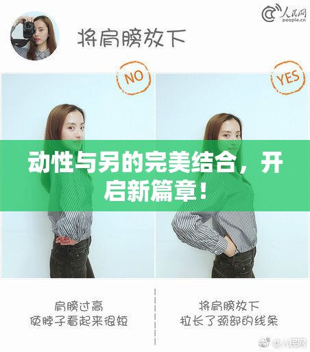动性与另的完美结合，开启新篇章！