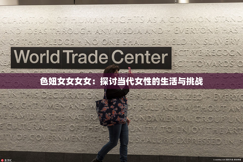 色妞女女女女：探讨当代女性的生活与挑战