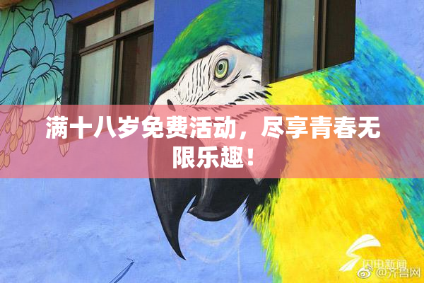 满十八岁免费活动，尽享青春无限乐趣！