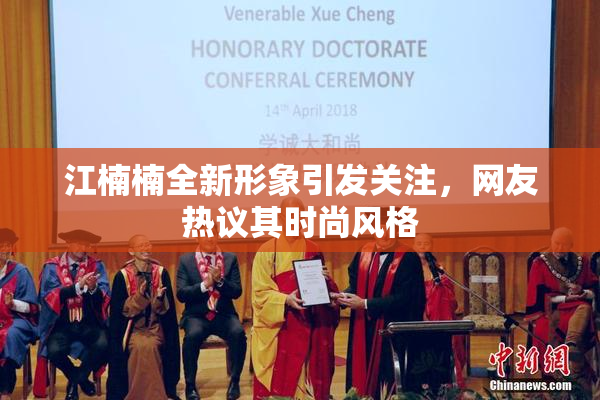 江楠楠全新形象引发关注，网友热议其时尚风格