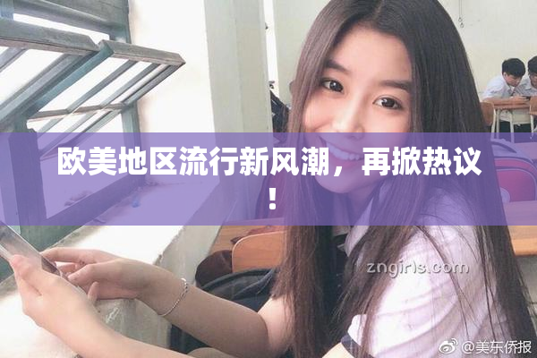 欧美地区流行新风潮，再掀热议！