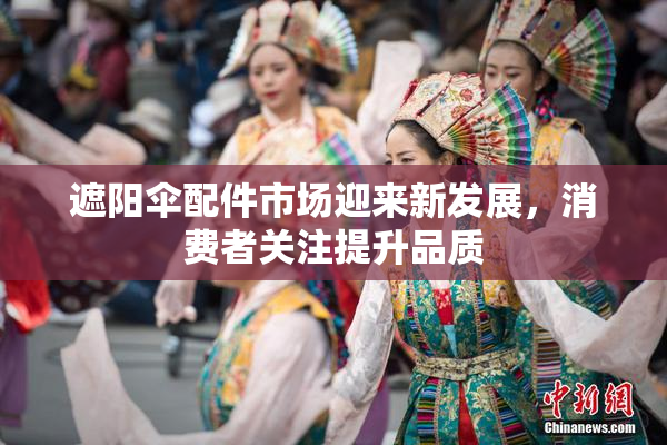 遮阳伞配件市场迎来新发展，消费者关注提升品质