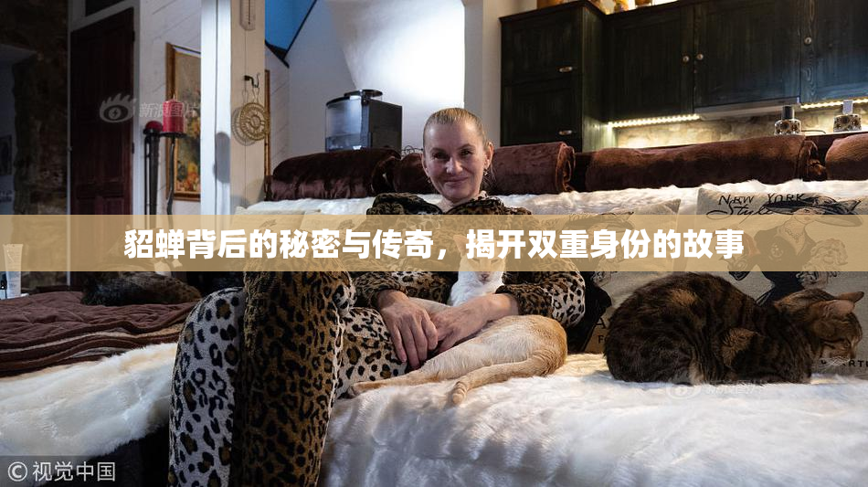 貂蝉背后的秘密与传奇，揭开双重身份的故事