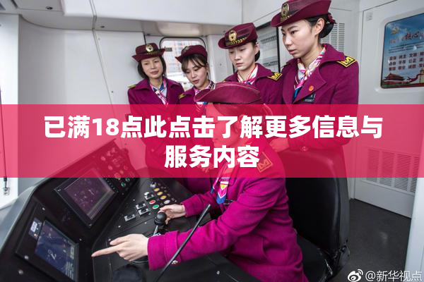 已满18点此点击了解更多信息与服务内容